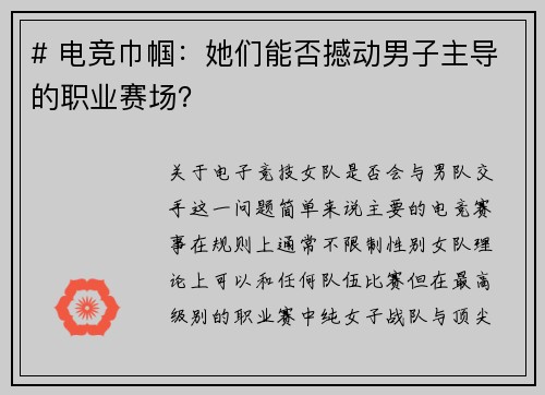 # 电竞巾帼：她们能否撼动男子主导的职业赛场？