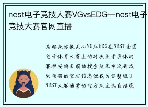 nest电子竞技大赛VGvsEDG—nest电子竞技大赛官网直播