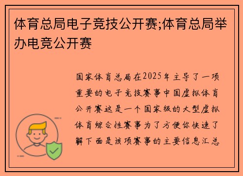 体育总局电子竞技公开赛;体育总局举办电竞公开赛