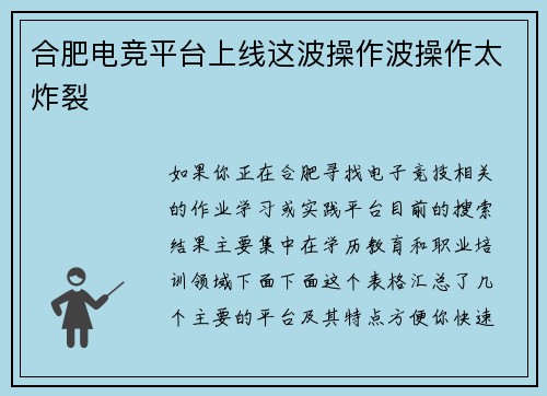 合肥电竞平台上线这波操作波操作太炸裂
