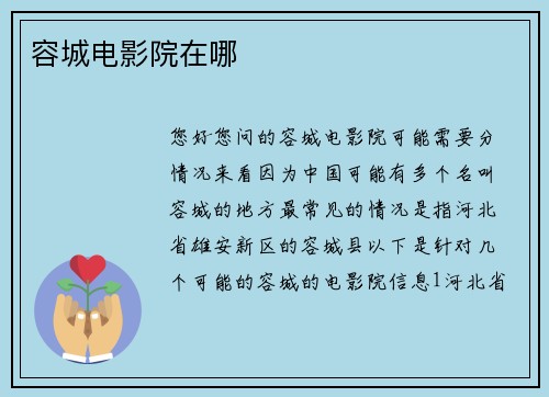 容城电影院在哪