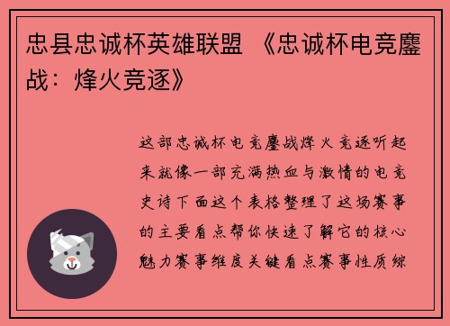 忠县忠诚杯英雄联盟 《忠诚杯电竞鏖战：烽火竞逐》