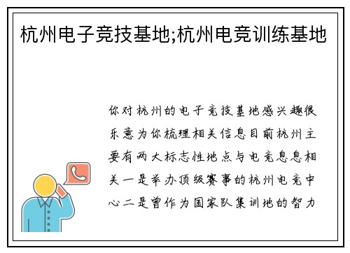 杭州电子竞技基地;杭州电竞训练基地