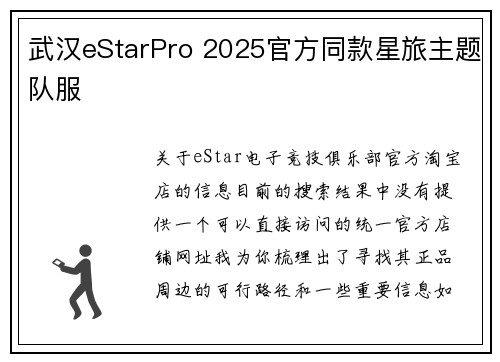武汉eStarPro 2025官方同款星旅主题队服