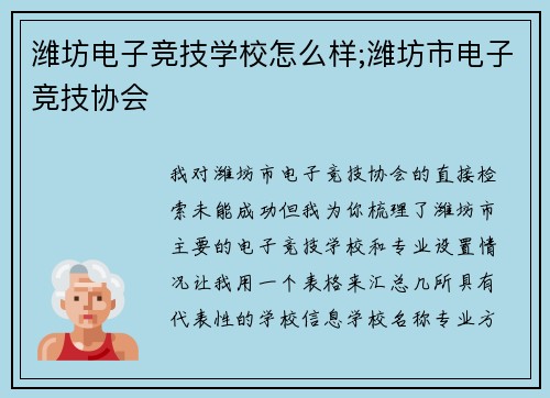 潍坊电子竞技学校怎么样;潍坊市电子竞技协会