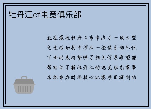 牡丹江cf电竞俱乐部